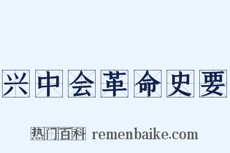 兴中会革命史要是什么意思的图片